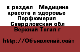  в раздел : Медицина, красота и здоровье » Парфюмерия . Свердловская обл.,Верхний Тагил г.